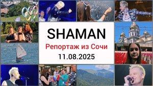 Солнечный репортаж с концерта SHAMAN в Сочи и интервью со зрителями! Смотрим!😉 11.08.2025