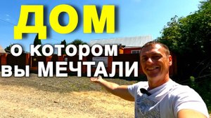 Шикарный дом продается в экологически чистом районе. Краснодарский край