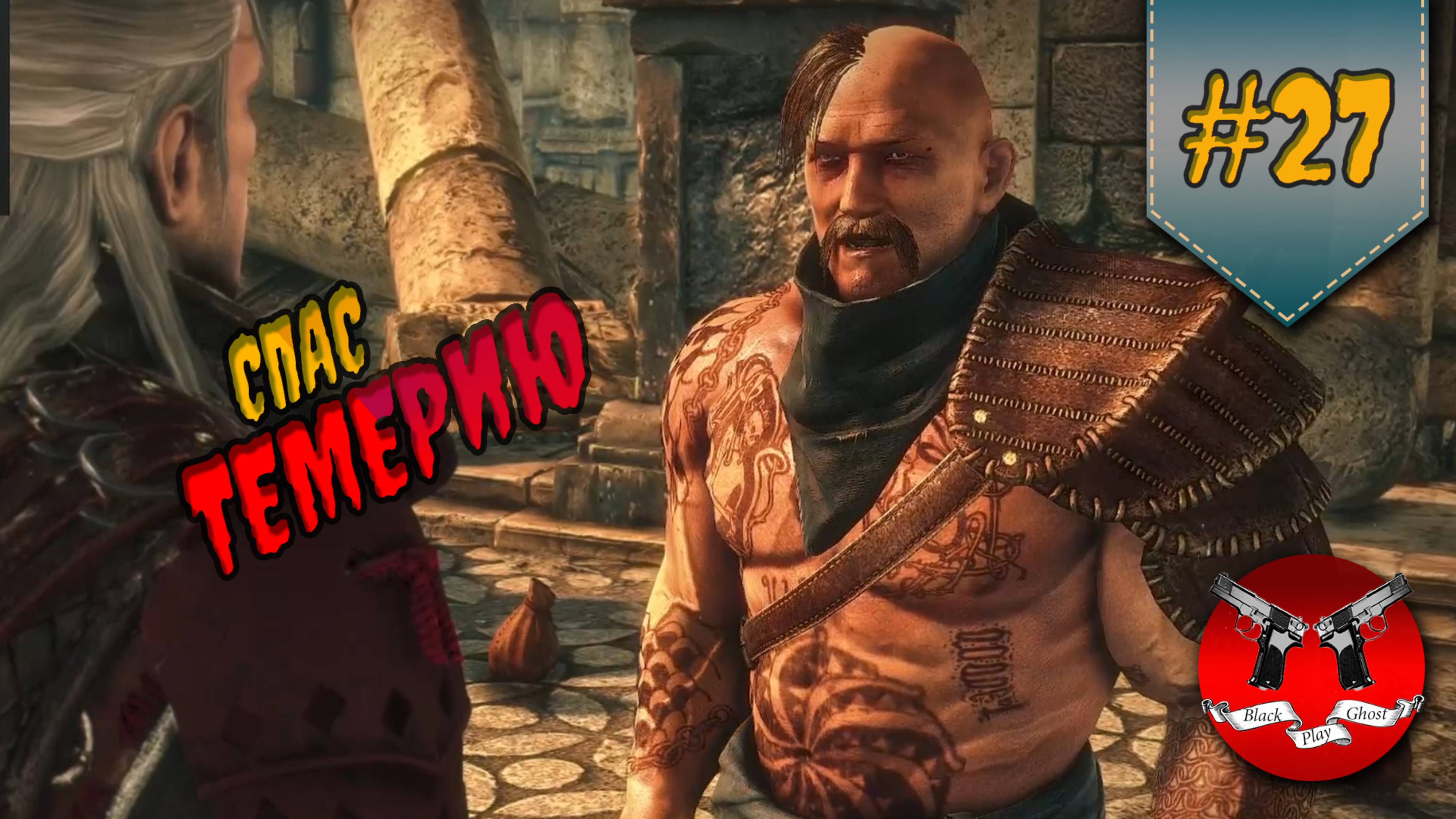 ЧЕЛОВЕК АРМИЯ ✪ The Witcher 2 (Ведьмак 2) #27 смотреть онлайн
