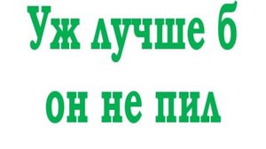 УЖ ЛУЧШЕ Б ОН НЕ ПИЛ
