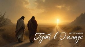 Музыкальная премьера: Путь в Эммаус / The Road to Emmaus
