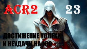 ЧИСТЫЙ ПРОКЛЯТЫЙ СВИТОК - ASSASSIN'S CREED REVELATIONS - ПРОХОЖДЕНИЕ НА 100 ПРОЦЕНТОВ #23