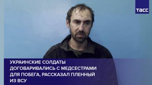 Украинские солдаты договаривались с медсестрами для побега, рассказал пленный из ВСУ