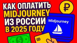 Как оплатить Midjourney (миджорни) и другие Зарубежные Сервисы из России в 2025 году