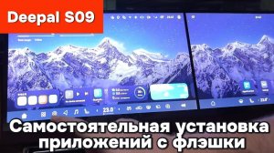 Deepal S09 - Установка приложений
