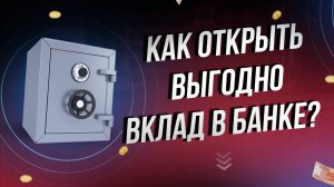 Как выбрать выгодный вклад в 2025: банк, срок и проценты