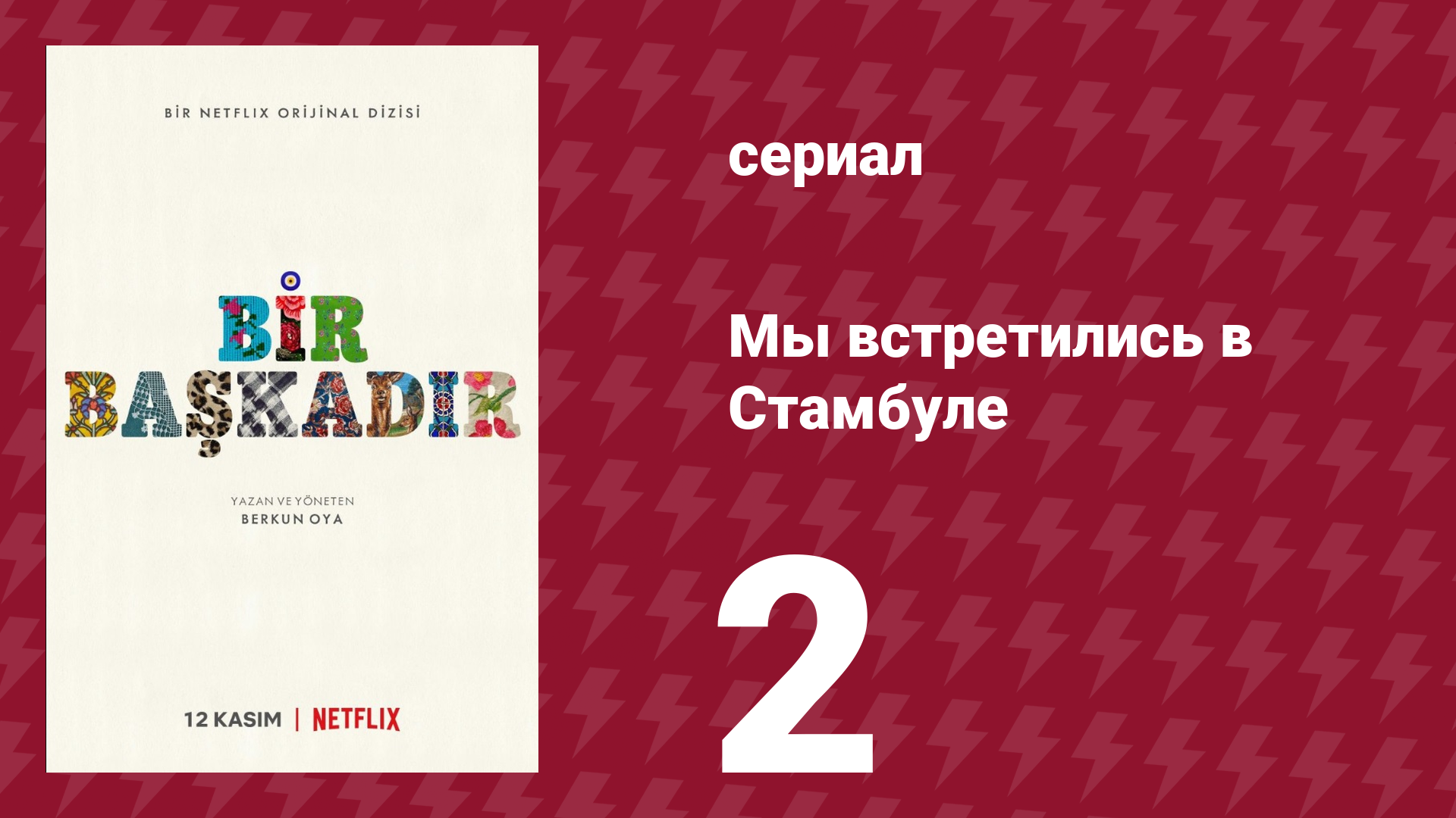 Мы встретились в Стамбуле 2 серия (сериал, 2020)