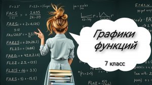 Графики функций. Алгебра. 7 класс.mp4