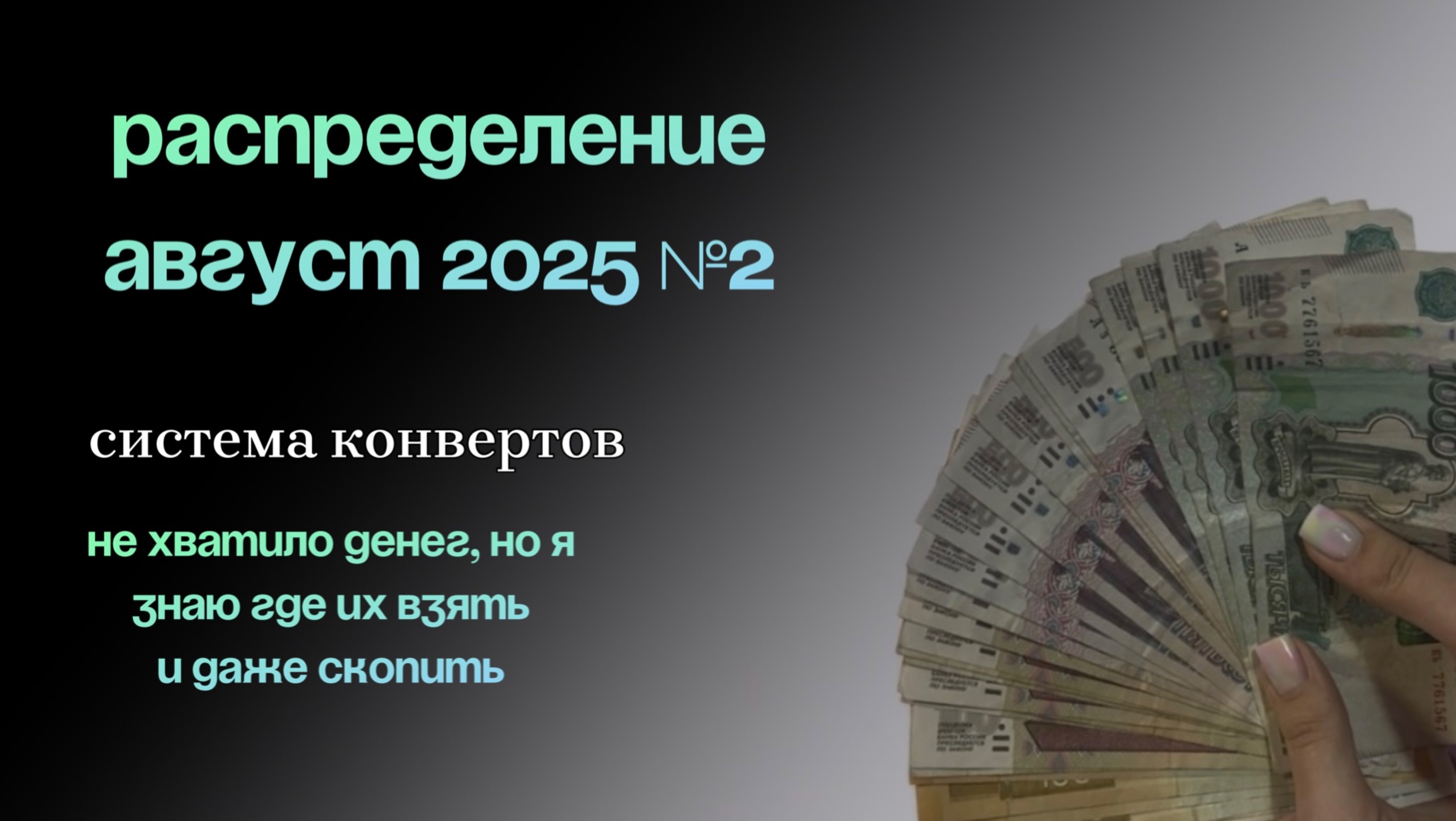 Распределение денег | система конвертов | как я распределила вторую зарплату августа