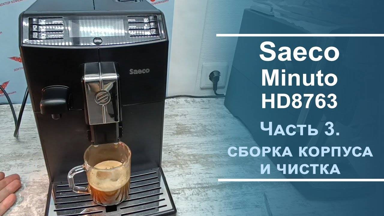 Сборка корпуса и программная чистка кофемашины Saeco Minuto. Серия 3. смотреть онлайн
