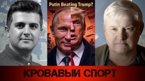 Кровавый спорт | Андрей Мартьянов