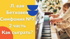 Л. ван Бетховен. Симфония №7. 2 часть. Как играть на фортепиано. Видеоуроки фортепиано.