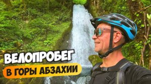 Незабываемый велотур в горы Абхазии 🚴♂️🏞