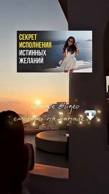 Как понять свои истинные желания? И начать исполнять их? #мечтысбываются #истинныенамерения #любовь смотреть онлайн