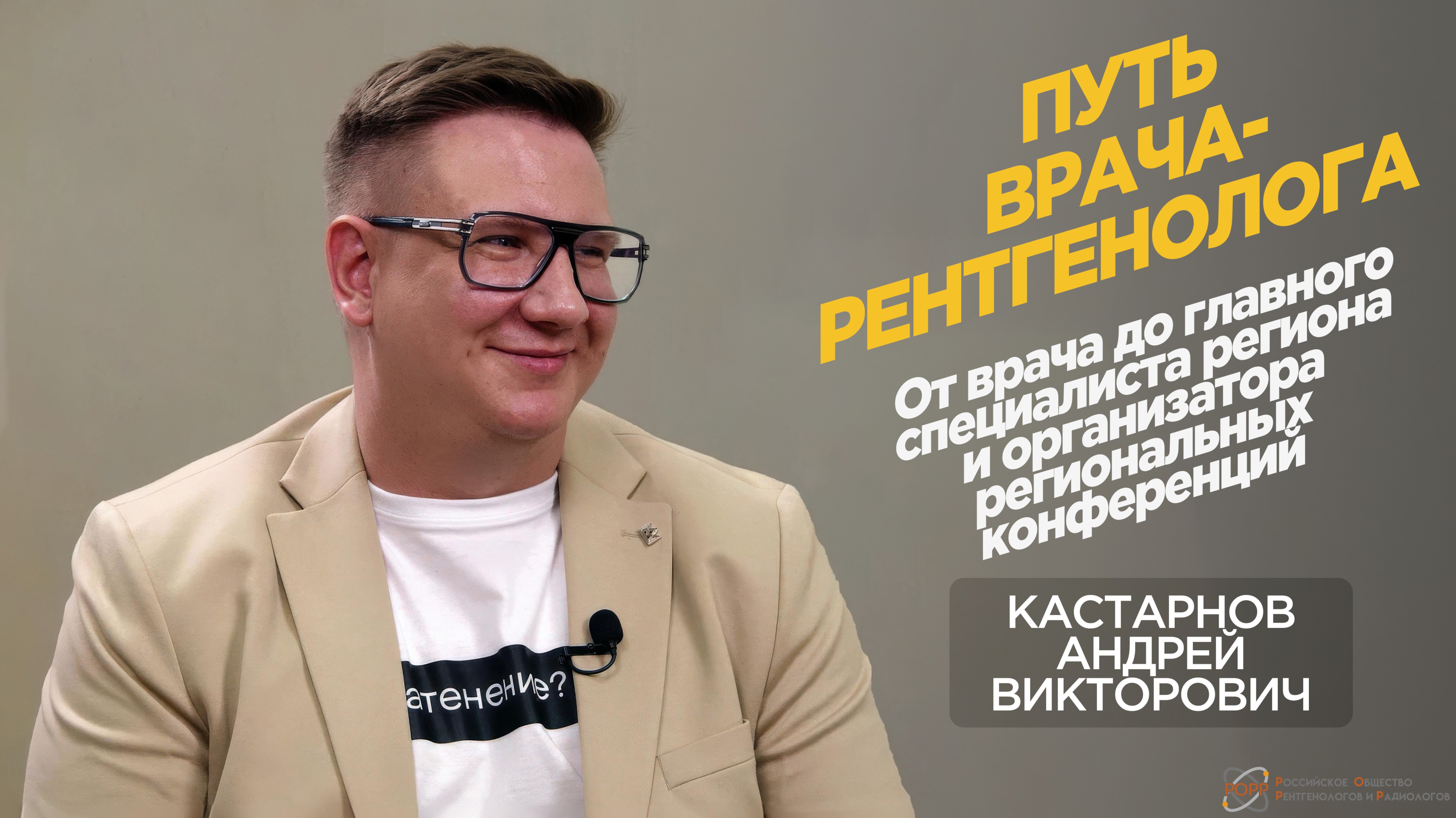 Путь врача-рентгенолога: от врача до главного внештатного специалиста региона