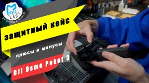 Обзор хвалённого кейса для DJI Osmo Poket 3