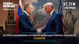 Встреча Владимира Путина и Дональда Трампа на Аляске: главное | 15.08.2025