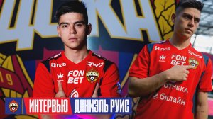 Даниэль Руис: У меня огромное желание играть за этот клуб