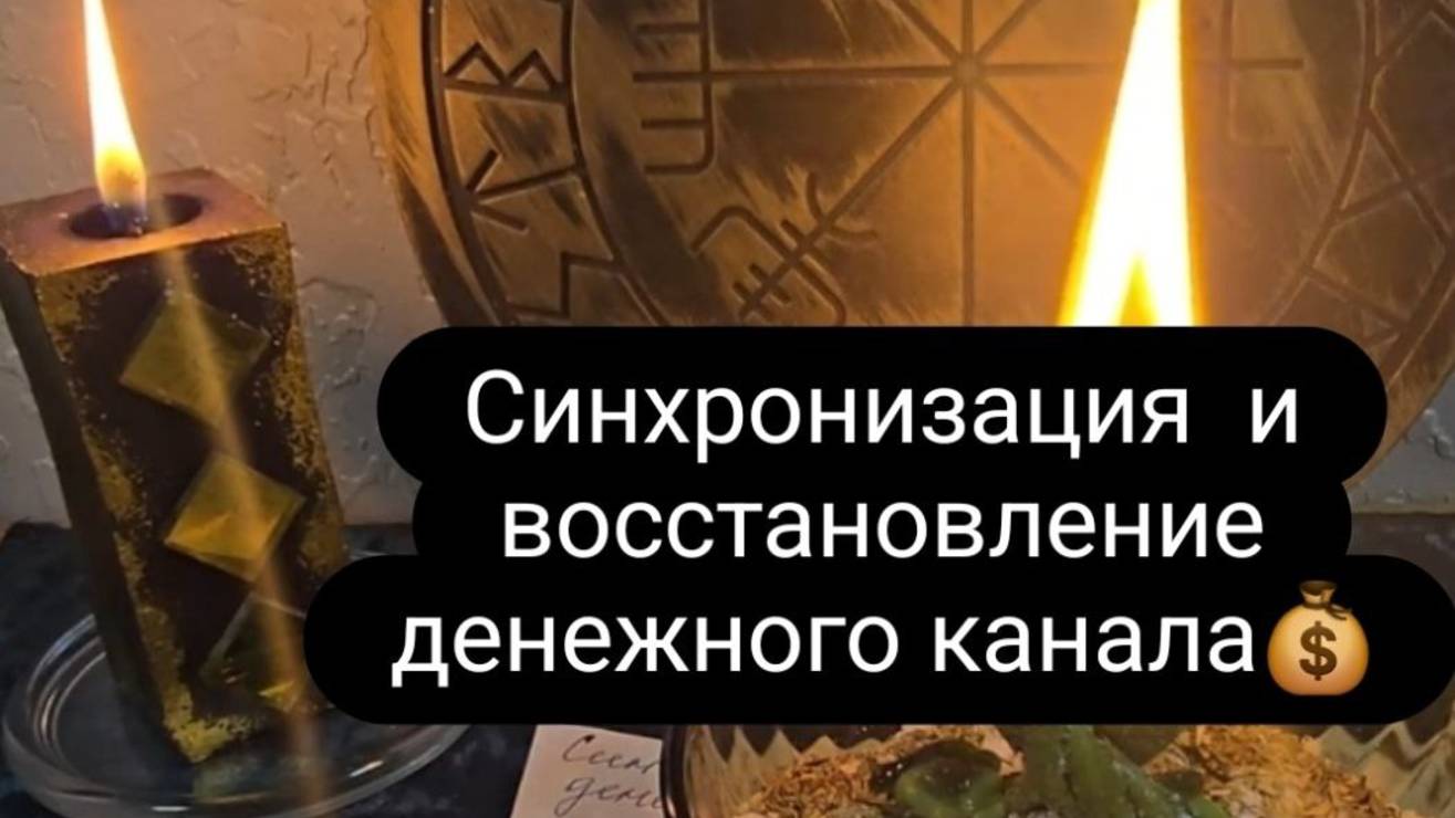 Синхронизация и восстановление денежного канала.  #ритуал #деньги  #ритуалондайн #ритуалнаденьги