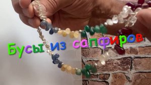 Бусы и сапфиров