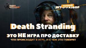 Death Stranding: что происходит в игре и о чем это говорит. Разбор сюжета и анализ смыслов игры
