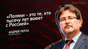 "Поляки - это те, кто тысячу лет воюет с Россией" - Андрей Перла