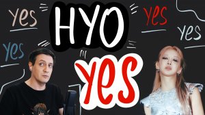 Честная реакция на Hyo — Yes