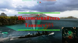 Мир Кораблей. Торпедная атака  Танкист555
