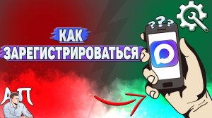 Как зарегистрироваться в Max?