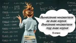 Вынесение множителя за знак корня. Внесение множителя под знак корня. Алгебра. 8 класс