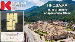 Красная Поляна 540 продажа 4х-комнатного апартамента 107м2 номер 70828