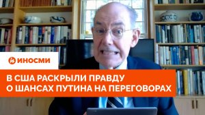 «Этого не будет». В США раскрыли правду о шансах Путина на переговорах