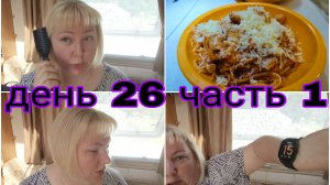 15-08-2025 БЫЛА ЛИ ПАСТА ВКУСНОЙ? * БЛИЖАЙШИЕ ПЛАНЫ, НО ЭТО НЕ ТОЧНО * ДЕНЬ 26 ДЕНЬ ЧАСТЬ 1
