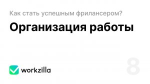 Урок 8. Организация работы  | Как стать успешным фрилансером