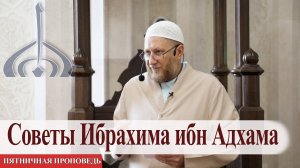 Советы Ибрахима ибн Адхама — Фянил хазрат Бибарсов | Пятничная проповедь