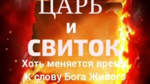 Царь и СВИТОК Авторская песня на Библейском сюжете ИгорьКОСТРОВОЙ