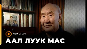 «Аал Луук Мас» биэриигэ: Буччум кэпсэтии… Суруйааччы Иннокентий Сосин - 2002с (14.08.25)
