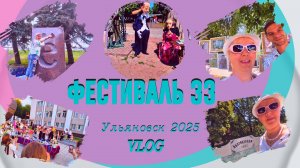 Фестиваль 33. Ульяновск 2025