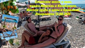 Сочинское шоссе и киви, Марсель и Касабланка, цены в Орешнике и массаж груди! Лазаревское 15.08.25