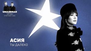 Ты далеко (Uma2rman "Звёзды считают нас") - Асия