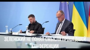 Зеленский не понял смысла прошедшей конференции