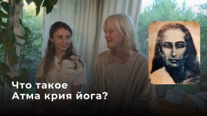 Что такое Атма крия йога?