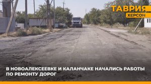 В Новоалексеевке и Каланчаке начались работы по ремонту дорог