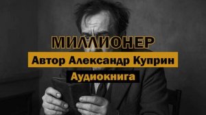 "Миллионер" - Александр Куприн | Деньги, деньги и еще раз деньги | Аудиокнига #литература #классика