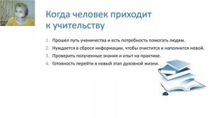 Путь учителя и ученика.  Лада Куровская  3 я лекция