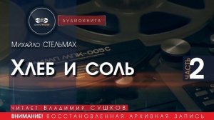 Хлеб и соль - ЧАСТЬ 2 - Михайло СТЕЛЬМАХ (читает Владимир СУШКОВ) | аудиокнига слушать бесплатно