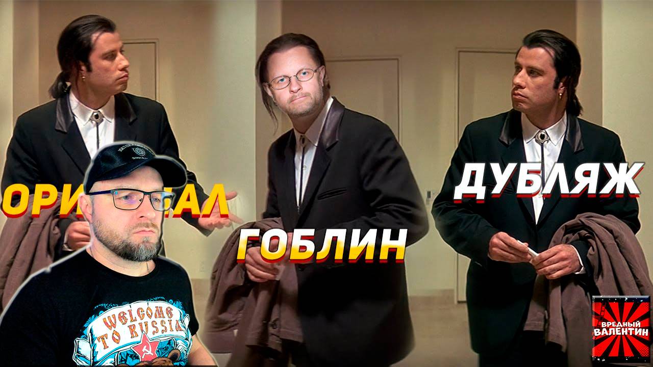 Что не так перевел Гоблин в Криминальном Чтиве (и остальные) РЕАКЦИЯ/ВРЕДНЫЕ ЗАКАЗЫ