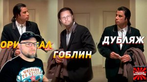 Что не так перевел Гоблин в Криминальном Чтиве (и остальные) РЕАКЦИЯ/ВРЕДНЫЕ ЗАКАЗЫ