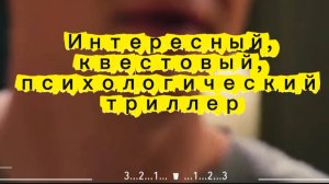 ИНТЕРЕСНЫЙ  КВЕСТОВЫЙ ПСИХОЛОГИЧЕСКИЙ ТРИЛЛЕР