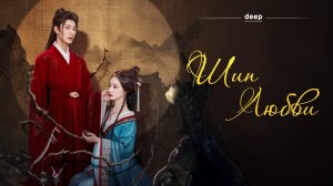 Шип любви, 2 серия
